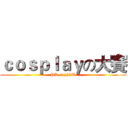 ｃｏｓｐｌａｙの大賽 (PK at NJU)