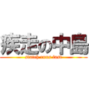 疾走の中島 (statch runs fast)