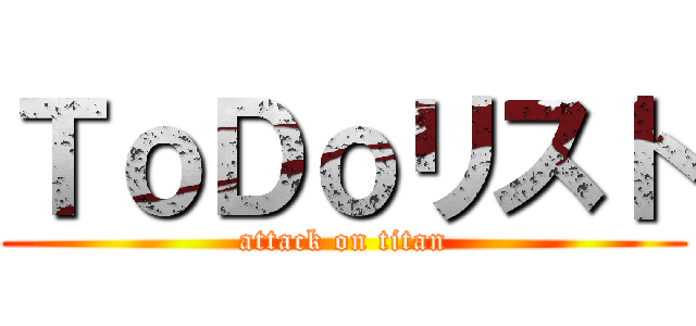 ＴｏＤｏリスト (attack on titan)
