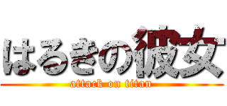 はるきの彼女 (attack on titan)