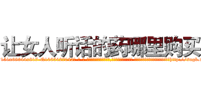 让女人听话的药哪里购买 (让女人听话的药哪里购买【电-话151x68344x817-Q1065427042元-吉-药-业】我们做的是长期生意,靠的是老客户长期支持 让女人听话的药哪里购买在发表了一篇http://sngk.net/beVTT6

参考消息网我们做的是长期生意,靠的是老客户长期支持也许我们早该意识到，就连鲍勃·霍斯金斯（金球奖戏剧类电影男主角 
)