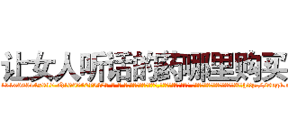 让女人听话的药哪里购买 (让女人听话的药哪里购买【电-话151x68344x817-Q1065427042元-吉-药-业】我们做的是长期生意,靠的是老客户长期支持 让女人听话的药哪里购买在发表了一篇http://sngk.net/beVTT6

参考消息网我们做的是长期生意,靠的是老客户长期支持也许我们早该意识到，就连鲍勃·霍斯金斯（金球奖戏剧类电影男主角 
)
