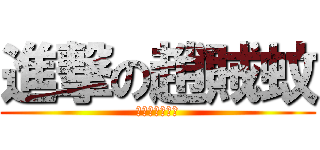 進撃の趙賊蚊 (哈哈哈哈哈哈哈)