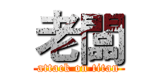 老闆 (attack on titan)