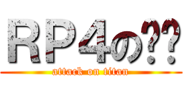 ＲＰ４の哞哞 (attack on titan)
