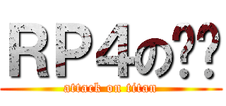 ＲＰ４の哞哞 (attack on titan)