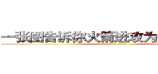 一张图告诉你火箭进攻为什么这么吊 (attack on titan)