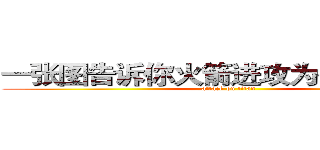 一张图告诉你火箭进攻为什么这么吊 (attack on titan)