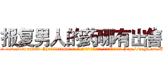 报复男人的药哪有出售 (报复男人的药哪有出售【电-186x2687x6963-Q278180069元-吉-药-业】我们做的是长期生意,靠的是老客户长期支持 http://sngk.net/UWvrIO
)