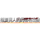 报复男人的药哪有出售 (报复男人的药哪有出售【电-186x2687x6963-Q278180069元-吉-药-业】我们做的是长期生意,靠的是老客户长期支持 http://sngk.net/UWvrIO
)