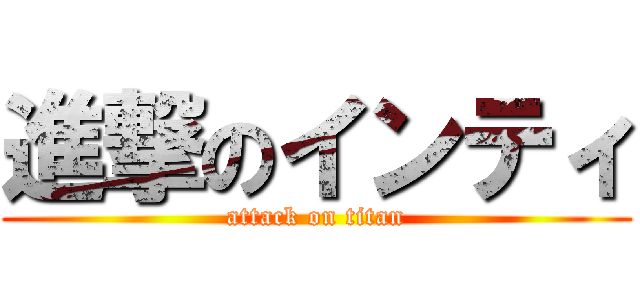 進撃のインティ (attack on titan)