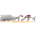 進撃のインティ (attack on titan)