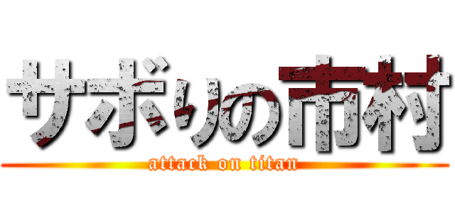 サボりの市村 (attack on titan)