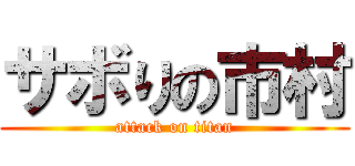 サボりの市村 (attack on titan)