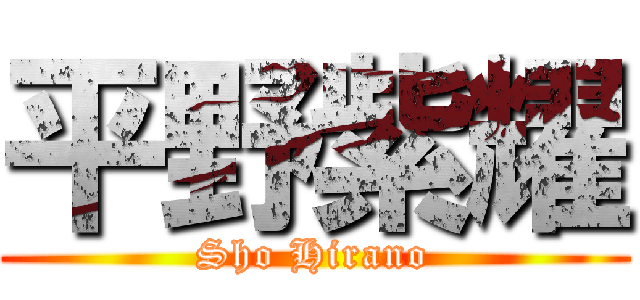 平野紫耀 (Sho Hirano)