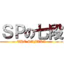 ＳＰの七段 (THE SAFARI)