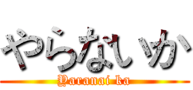 やらないか (Yaranai ka)