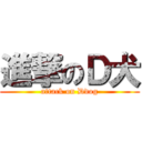 進撃のＤ犬 (attack on Ddog)