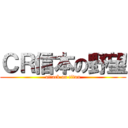 ＣＲ信本の野望 (attack on titan)