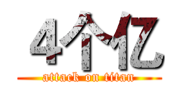 ４个亿 (attack on titan)