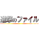 進撃のファイル ()