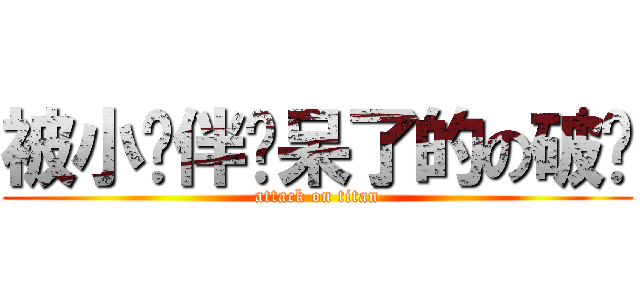 被小伙伴惊呆了的の破车 (attack on titan)