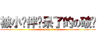 被小伙伴惊呆了的の破车 (attack on titan)