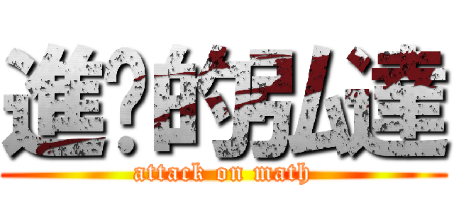 進擊的弘達 (attack on math)
