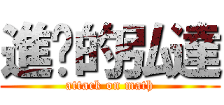 進擊的弘達 (attack on math)