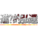 進擊的弘達 (attack on math)