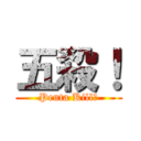 五殺！ (Penta Kill！)