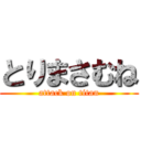 とりまさむね (attack on titan)