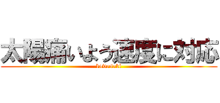 太陽痛いよう速度に対応 (kawasaki)