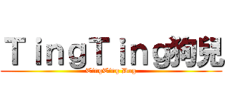 ＴｉｎｇＴｉｎｇ狗兒 (TingTing Dog)