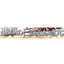 進撃の白痴梁瀚元 (attack on titan)