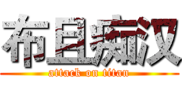 布且痴汉 (attack on titan)