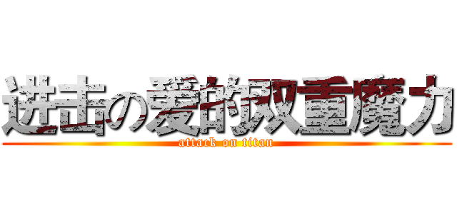进击の爱的双重魔力 (attack on titan)