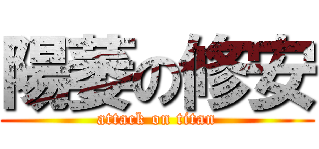 陽萎の修安 (attack on titan)