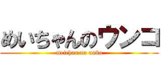 めいちゃんのウンコ (meichan no unko)