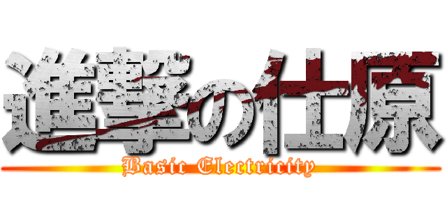進撃の仕原 (Basic Electricity)