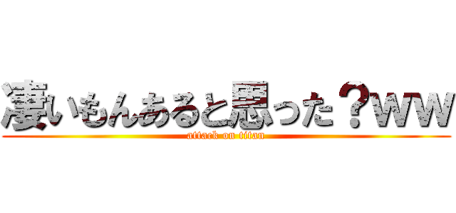 凄いもんあると思った？ｗｗ (attack on titan)