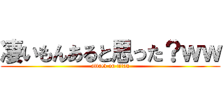 凄いもんあると思った？ｗｗ (attack on titan)