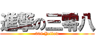 進撃の三零八 (308 Yellow)