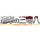 進撃の三零八 (308 Yellow)