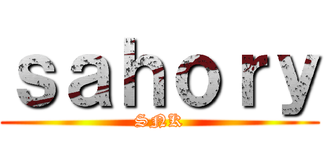 ｓａｈｏｒｙ (SNK)