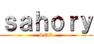 ｓａｈｏｒｙ (SNK)