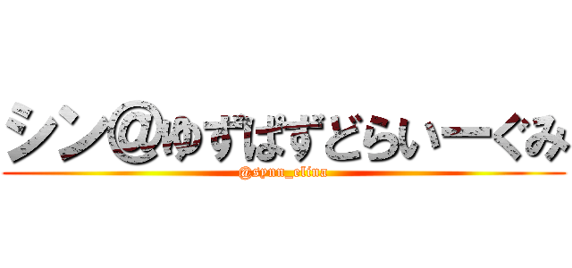 シン＠ゆずぱずどらいーぐみ (@synn_elina)