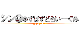 シン＠ゆずぱずどらいーぐみ (@synn_elina)