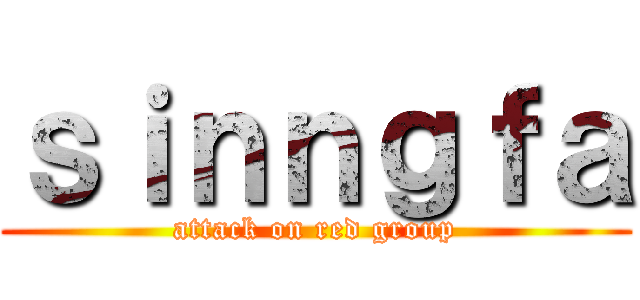 ｓｉｎｎｇｆａ (attack on red group)