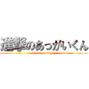 進撃のあっがいくん (attack on acguy)